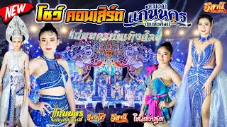 คอนเสิร์ตหมอลำ - แก่นนครบันเทิงศิลป์ [ใหม่ล่าสุด]