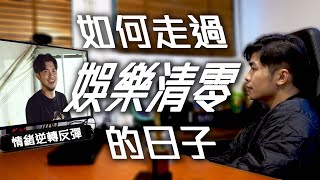 試乜都得《如何走過娛樂清零的日子？》 ｜試當真