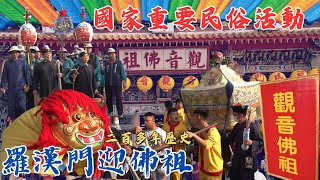 【高雄內門最盛大，國家重要民活動「羅漢門迎佛祖遶境」已有二百多年歷史，沿途居民設置敬桌，以供品參拜佛祖祈求平安，跟隨佛祖香客隊伍數千人。】高雄 #內門紫竹寺 #羅漢門迎佛祖 祈安遶境大典【歡迎訂閱】