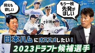 日本ハムにオススメしたいドラフト候補選手　井端の推しは「新たな二刀流候補」！【井端・西尾ドラフト対談】