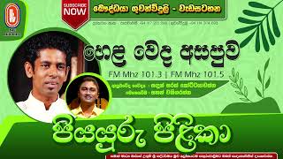 HELAWEDA ASAPUWA (හෙළ වේද අසපුව) පියයුරු පිළිකා | 2019-10-29 | 03:30 PM - RADIO