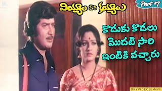 Viyyala Vari Kayyalu Movie Part 7 Superstar Krishna  Jayaprada @skyvideostelugu