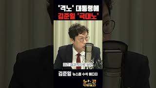 '격노' 尹대통령에 김준일 '극대노' #김준일 [뉴스킹] #shorts