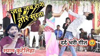 Jab Jab Rani Tore Surta - जब जब रानी तोरे सुरता | Shyam Kuteliha अंशु अनंत | Cg Song Live Show Video