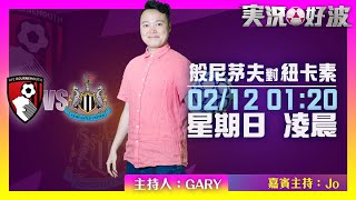 ｜実況好波｜2023-02-12 直播  般尼茅夫 對 紐卡素  即場評述｜猜波台｜ft. 主持：Gary, Jo