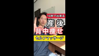 【出産 妊娠】産後ダイエット！背中痩せのための10秒簡単セルフマッサージ