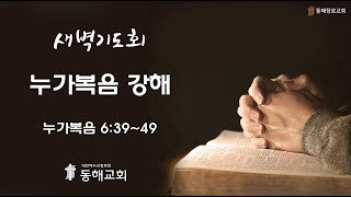 동해장로교회 2025년 2월 25일  새벽기도회