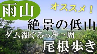 なんて気軽にこの絶景！！　絶景の低山　大阪府熊取町の『雨山』登山とハイキングコース１周！　素晴らしい景色が簡単に楽しめると人気の雨山と永楽ダムをぐるっとまわるハイキングコースの紹介です。