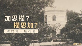 【澳門記憶】加思欄？欄思加？澳門第一座花園