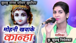 मोहनी खवाके कान्हा/khushbu nirmalkar/cg ramayan/आयोजक ग्राम-खुशरूपाली,खल्लारी