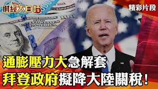 通膨壓力大急解套 拜登政府擬降大陸關稅! │ 財經大白話 20220625