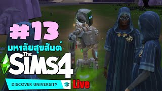 🔴🎓The Sims 4 :Discover University | EP.13 - เซอร์โวโดนชวนเข้าสมาคมลับ!