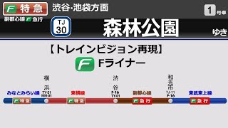 【トレインビジョン再現･修正版】Fライナー 元町・中華街～森林公園区間（みなとみらい線・東横線・副都心線・東上線）