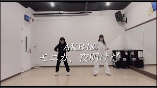 【踊ってみた】モニカ、夜明けだ/AKB48