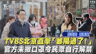 TVBS北京直擊「都陽過了!」 官方未撤口罩令民眾自行解禁 ｜TVBS新聞