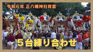 ５台の屋台の練り合わせ・正八幡神社宵宮（令和６年１０月１２日）【２０２４年播州の祭】