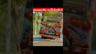 කොහොමද එ පැද්දිල්ල🥵😱 modified bu #automobile #buslovers #trendingshorts #srilanaka #bus