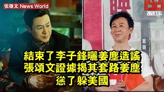 結束了！李子鋒曬姜塵造謠张颂文證據，揭其套路，姜塵慫了躲美國 #张颂文 #zhangsongwen #zhangsongwen张颂文