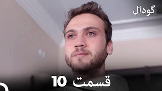 گودال قسمت 10 (Dooble Farsi)