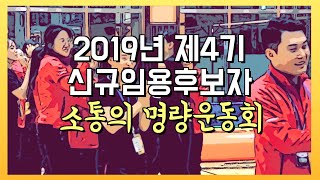 ‘함께’라는 든든함!!   2019년 제4기 9급 신규임용후보자들의‘소통의 명랑운동회