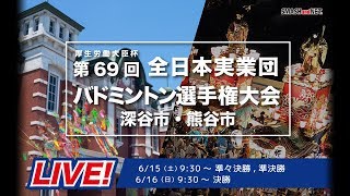 第69回全日本実業団バドミントン選手権【Ch.B】準々決勝、準決勝