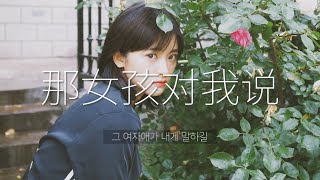 [중국노래] Uu언니 사랑해요 Uu의 '那女孩对我说' (가사/병음/번역)