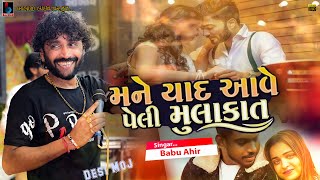 Mane Yad Ave Peli Mulakat | Babu Ahir 2023 |  મને યાદ આવે પેલી મુલાકાત New Gujrati Song @BALAJILIVE