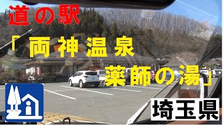 ㉙道の駅「両神温泉薬師の湯」