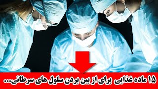 ۱۵ ماده غذایی  برای از بین بردن سلول های سرطانی... متخصصان انکولوژی توصیه می کنند!