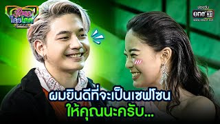 ผมยินดีที่จะเป็นเซฟโซนให้คุณนะครับ... | HIGHLIGHT รู้ไหมใครโสด 2022 EP.28