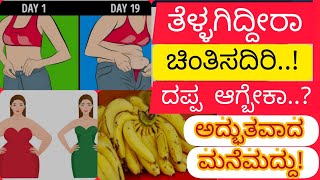 ತೆಳ್ಳಗಿದ್ದೀರಾ..? ದಪ್ಪ ಆಗ್ಬೇಕಾ? ಇಲ್ಲಿದೆ ಅದ್ಭುತ ಮನೆಮದ್ದು!!! # Weight Gain best Home remedies...