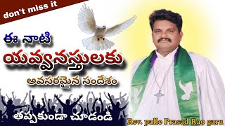 యవ్వనస్తులార మీకు అవసరమైన సందేశం \