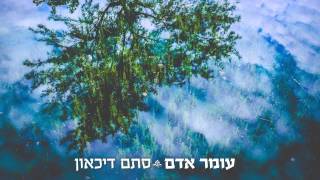 עומר אדם - סתם דיכאון