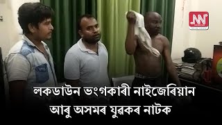 পানবজাৰ আৰক্ষী থানাত নাইজেৰিয়ান যুৱক সহ তিনিজনক লৈ চাঞ্চল্য; ৰচিলে নাটকীয় পৰিস্থিতি