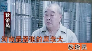 河南最嚣张的黑老大狄治民，独霸多年敛财过亿，被抓后下场如何？