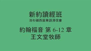 [新約讀經班] 約翰福音 第 6-12 章 - 洛杉磯西區華語浸信會 CBCWLA