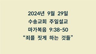 20240929 주일예배설교