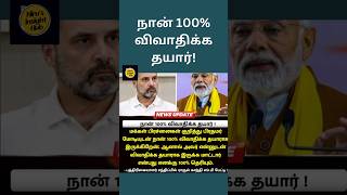 நான் 100% விவாதிக்க தயார்!(10.5.24-17)