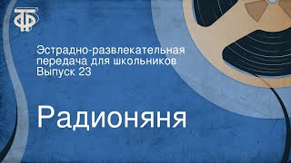 Радионяня. Эстрадно-развлекательная передача для школьников. Выпуск 23