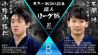 【天下一BUSHIZO会 リーグB】小檜山 琢仁vs本間 渉 第2試合目