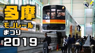 多摩モノレールまつり2019