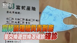 富邦談防疫保險件數金額喊絕不會逃避 兩女童交換遊戲互換戴過口罩均染疫 【TVBS新聞精華】20220520