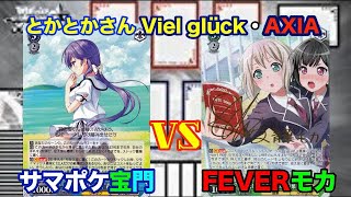 【WS対戦動画163】Summer Pockets宝門VSバンドリFEVRRモカ《ヴァイスシュヴァルツ》