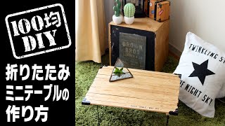 【100均DIY】折りたたみミニテーブルの作り方