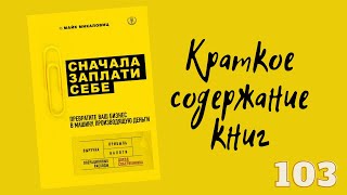 Майк Микаловиц - Сначала заплати себе. Превратите ваш бизнес в машину, производящую деньги