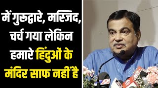 Nitin Gadkari : हमारे श्रद्धा स्थान अच्छे होने चाहिए जब मुझे मौका मिला तब ....