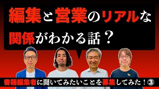 出版の編集と営業のリアルな関係がわかる話？【第２０２夜：書籍編集者に聞いてみたいことを募集してみた！③】