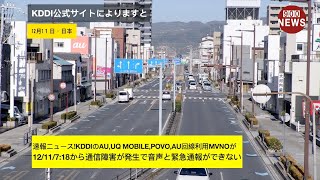 速報ニュース!KDDIのau,UQ mobile,povo,au回線利用MVNOが12/11/7:18から通信障害が発生で音声と緊急通報ができない