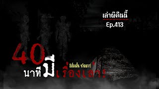 Ep.413 8เรื่องสั้น 40นาทีหลอน | เล่าผีคืนนี้