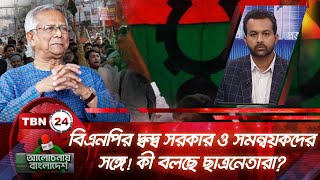 সাবেক সরকার ও সদস্যদের সাথে! কী ছাত্রনেতারা? | আলোচ্য বাংলাদেশ | ইপি 112